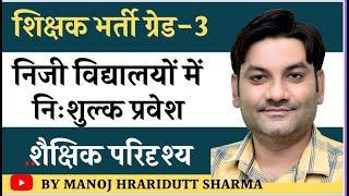 शिक्षक भर्ती ग्रेड-3  शैक्षिक परिदृश्य निजी विद्यालयों में निःशुल्क प्रवेश  by manoj haridutt sharma