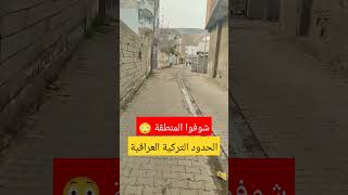 شاهد الحدود العراقية التركية 😳 منطقة #شرناق #shorts