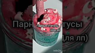 Парные статусы для лп ☁🌺 #рекомендации