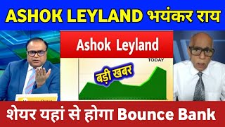 Ashok Leyland share latest news | Ashok Leyland share future analysis | ashok Leyland share Target