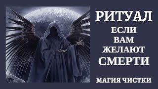 Если вам пожелали смерти.