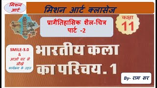 पाठ-1 प्रागैतिहासिक काल (पार्ट -2) कक्षा -11 according to ncert