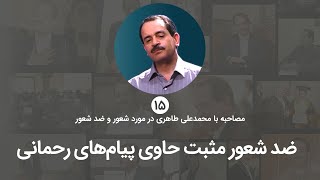 ضدشعور مثبت حاوی پیام‌های رحمانی