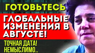 ГЛОБАЛЬНЫЕ ИЗМЕНЕНИЯ В АВГУСТЕ! АИДА ТЕР-КАРАПЕТЯН ПРЕДСКАЗАЛА КАТАСТРОФУ