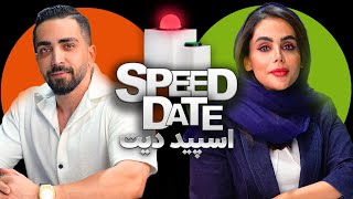 اسپید دیت✅🚫 دیت سریع 🚨SPEED DATE