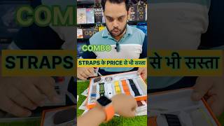 Ultra smartwatch Combo 🥳 मीला Straps के Price मे #shorts #short #viral #trending #watch