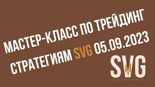 Мастер класс по трейдинг стратегиям SVG от 05/09/2023