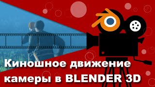 Процедурная анимация камеры в BLENDER 3D