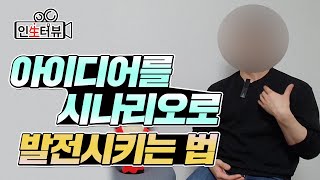 영화 시나리오 쓰는법 | 영화감독 겸 작가's 영화 시나리오 쓰기 꿀팁! [단편영화감독] 6부