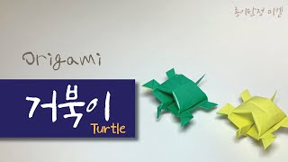 [거북이 접기] Origami Turtle 쉬운 종이접기 Papiroflexia 거북이접는법