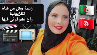 زعمة وش من قناة تلفزيونية تونسية راح تشوفوني فيها هذي مرة 🇩🇿🇹🇳 /كل ما تواضعت ارتفعت 👌