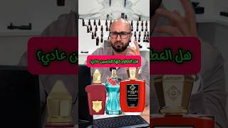 العطور ليس لها جنس⁉️ هل انت موافق؟ #saudiarabia #perfume #عطور #parfum #اكسبلور #الجزائر #fragrance