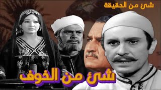 فيلم شئ من الخوف هو شئ من الواقع اللي كان مقصود بيه عتريس هو الرئيس و اتوقف لهذا السبب