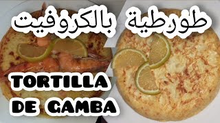 طورطية بالكروفيت              tortilla de gambas