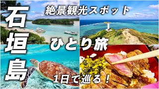 石垣島旅行でここだけは行きたい絶景観光スポット！初の石垣で有名どころを1日で巡る♪【八重山諸島を巡る旅】