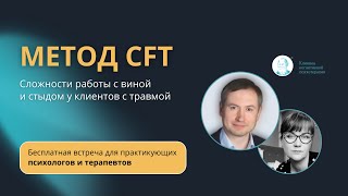 Прямой эфир "Сложности работы с виной и стыдом у клиентов с травмой. Как поможет метод CFT?"