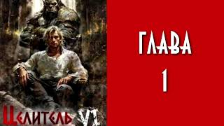 Целитель 6. Главы 1 - 7