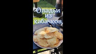 оладьи из кабачков#shorts