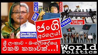 CHAPA on Geopolitics in World Politics! Bangaladesh! අපේ ජංගි අරගල සමානයි!Aug 6, 2024, Episode 2