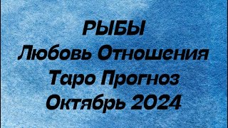 РЫБЫ ♓️ . Любовь Отношения таро прогноз октябрь 2024 год. Отношения