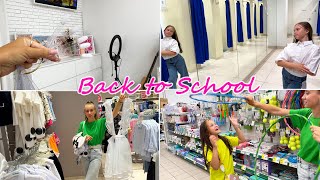 ВЛОГ: BACK TO SCHOOL МОДНЫЙ ЛУК - ЗАКУПАЕМСЯ К ШКОЛЕ, ПРИМЕРКА!