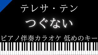 【ピアノ伴奏カラオケ】つぐない / テレサ・テン【低めのキー】