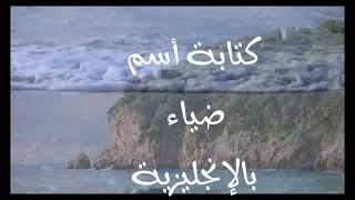 معنى أسم #ضياء Dyaa