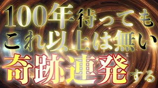 100年待ってもあらわれません✨見た瞬間から好転が起こり続けて、常人ではありえないような奇跡が連続して起こるようになってしまうとんでもない代物なので必ず見ておいてください！！