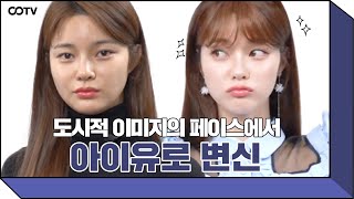 도시적 이미지 한으뜸을 청순한 아이유로❓❗ 아이유 신곡 ‘Celebrity’ 뮤비 메이크업🌟