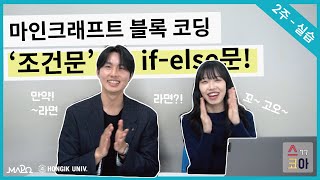 조건문 블록 코딩 실습 수업 with 마인크래프트