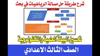 طريقة عمل مسالة الرياضيات في بحث تحسين البيئة العلمية والتكنولوجية للصف الثالث الاعدادي