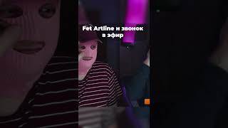 Fet Artline и звонок в эфир #memes