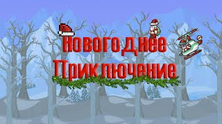 Terraria - Новогоднее Приключение