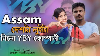 আসাম দেশটা লুইটা নিলো YBY কোম্পানিয়ে। Assam Deshta Luita Nilo YBY Companiye । New Hit Song .