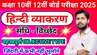 कक्षा 10वीं 12वीं हिन्दी व्याकरण महत्वपूर्ण प्रश्न 2025 || Class 12th Vyakaran Vvi Objective 2025