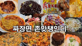 폭식 고도비만 먹방 / 짜장면 짬뽕 탕수육 소금빵 딸기쉐이크 간장치킨 라면 닭갈비 볶음밥 보들보들치즈라면 스타벅스 케이크 우동 연어덮밥 빵먹방 과자먹방 옛날과자