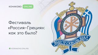 Фестиваль «Россия - Греция. Вместе сквозь века»: как это было?