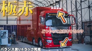 大型トラック 燃える赤 新型スーパーグレートがカッコ良すぎる セノプロ NEW FUSO SUPERGREAT 2021