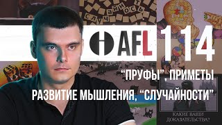 AFL-114 | “Пруфы”. Приметы. Развитие мышления. “Случайности”