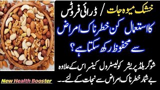 Dry Fruits Ke Fayde Benefits Urdu Hindi - Uses Of Dried Fruits - khushk mewajaat ke fayde