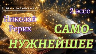 🎧 Самонужнейшее. Доверие. Николай Рерих | Любимая АудиоКнига