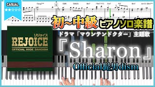 【楽譜】『Sharon／Official髭男dism』ドラマ「マウンテンドクター」主題歌 初〜中級ピアノ楽譜