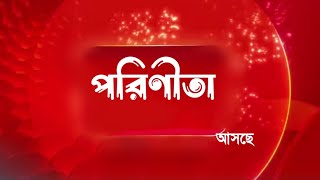 জি বাংলায় আসছে নতুন ধারাবাহিক পরিণীতা প্রধান চরিত্রে কারা দেখুন| New serial Porineeta actors