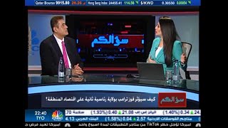 كيف سيؤثر فوز ترامب بولاية رئاسية ثانية على اقتصاد المنطقة؟