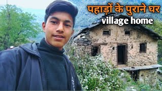 इस तरह से भी होते थे पहाड़ों के पुराने घर | Uttrakhandi village home| Pahadi life |by Anuj khoyal