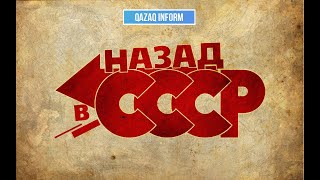 Назад в СССР?