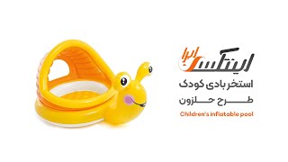 آنباکس استخر بادی کودک طرح حلزون