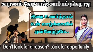 இதை உணர்ந்தால் வாழ்க்கையில் முன்னேற்றம் கிடைக்கும் | Things don't happen if you look for reasons