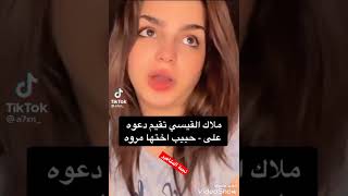 ملاك القيسي تقيم دعوة على حبيب اختها مروة القيسي😳😳#نجمة المشاهير