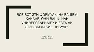 Все вот эти формулы на вашем канале, они ваши или универсальные? | Ответы на вопросы | Артур Эйдл